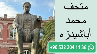 متحف محمد أباشيدزه